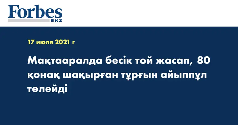 Мақтааралда бесік той жасап, 80 қонақ шақырған тұрғын айыппұл төлейді 