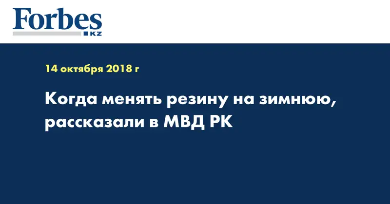 Когда менять резину на зимнюю, рассказали в МВД РК