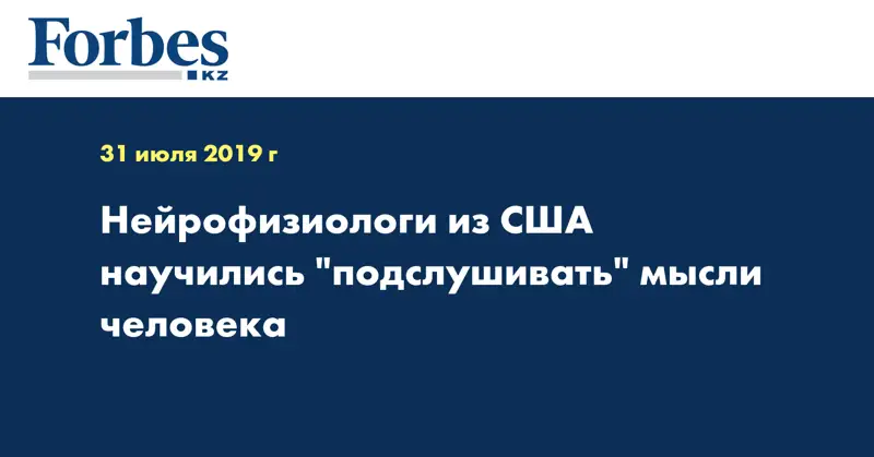 Нейрофизиологи из США научились 