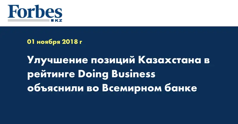 Улучшение позиций Казахстана в рейтинге Doing Business объяснили во Всемирном банке