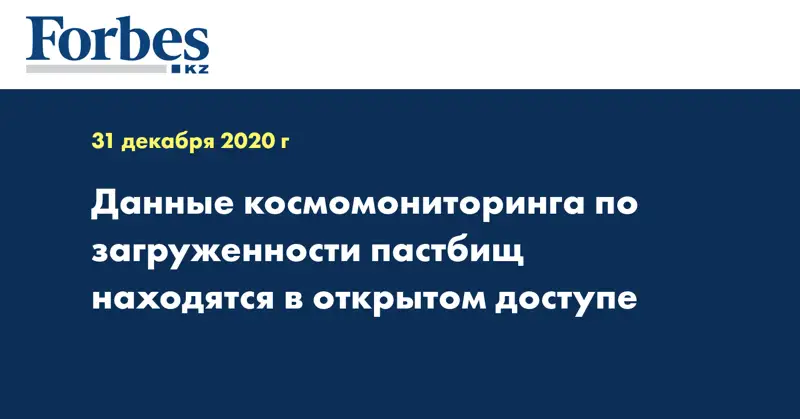 Данные космомониторинга по загруженности пастбищ находятся в открытом доступе
