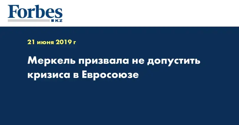 Меркель призвала не допустить кризиса в Евросоюзе