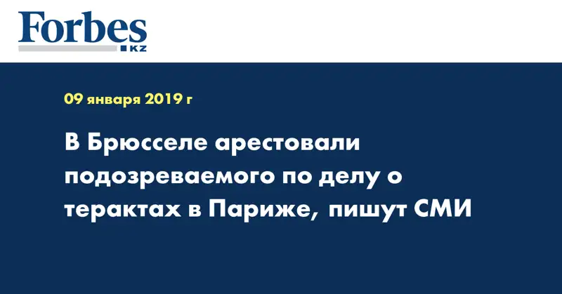 В Брюсселе арестовали подозреваемого по делу о терактах в Париже, пишут СМИ