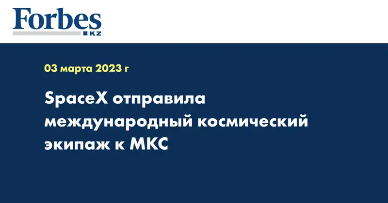 SpaceX отправила международный космический экипаж к МКС