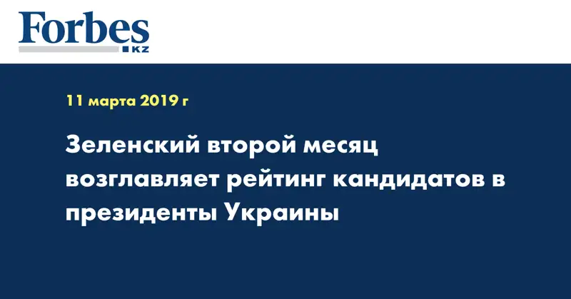 Зеленский второй месяц возглавляет рейтинг кандидатов в президенты Украины