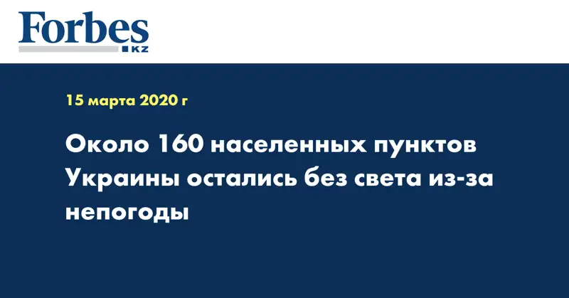 Около 160 населенных пунктов Украины остались без света из-за непогоды