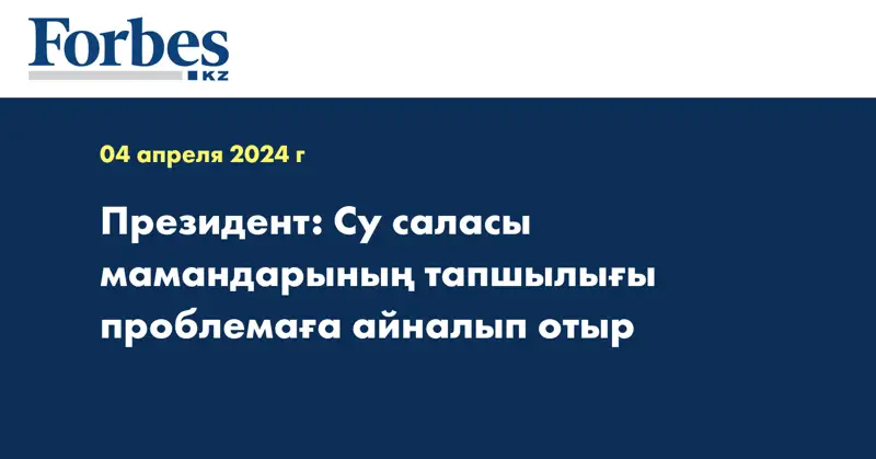 Президент: Су саласы мамандарының тапшылығы проблемаға айналып отыр