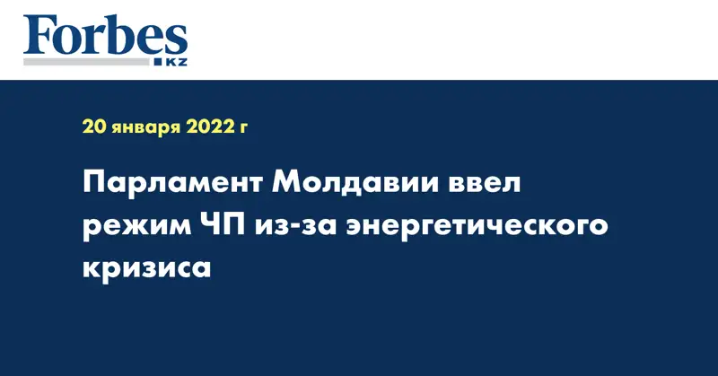 Парламент Молдавии ввел режим ЧП из-за энергетического кризиса