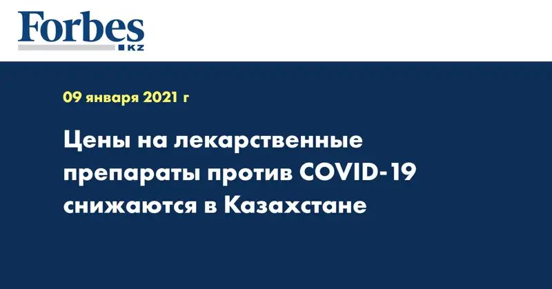 Цены на лекарственные препараты против COVID-19 снижаются в Казахстане