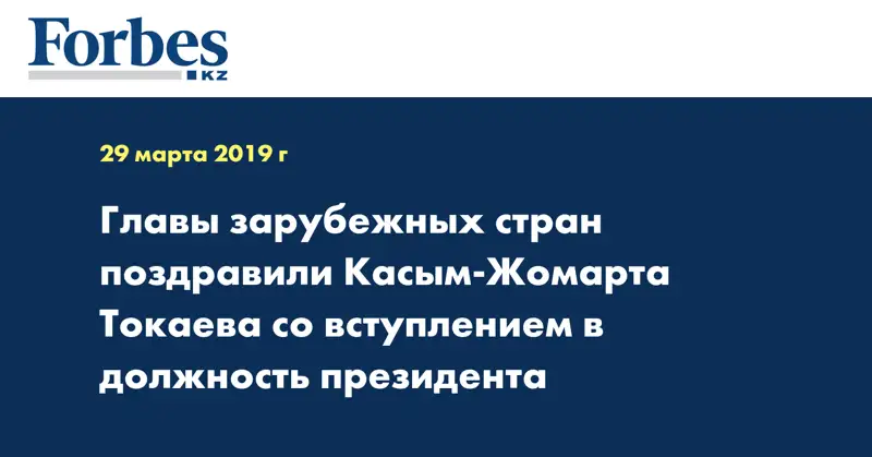 Главы зарубежных стран поздравили Касым-Жомарта Токаева со вступлением в должность президента