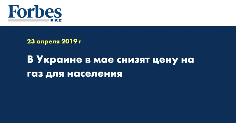 В Украине в мае снизят цену на газ для населения