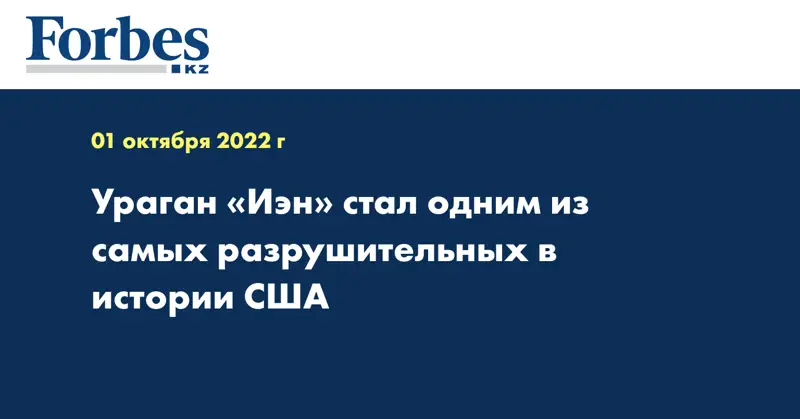Ураган «Иэн» стал одним из самых разрушительных в истории США