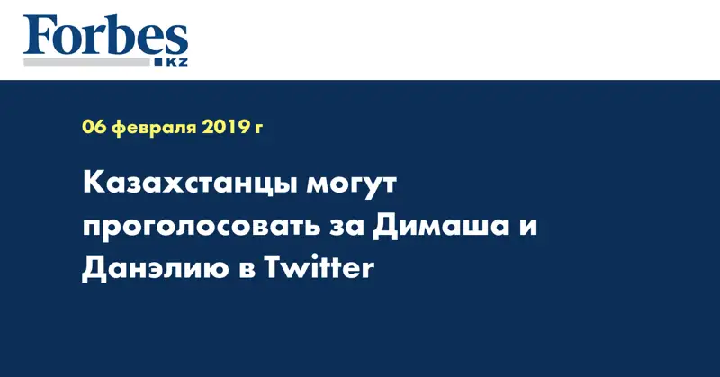 Казахстанцы могут проголосовать за Димаша и Данэлию в Twitter