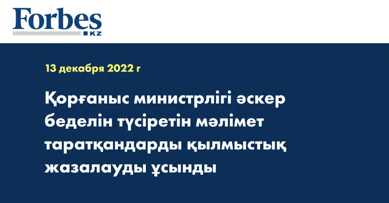 Қорғаныс министрлігі әскер беделін түсіретін мәлімет таратқандарды қылмыстық жазалауды ұсынды