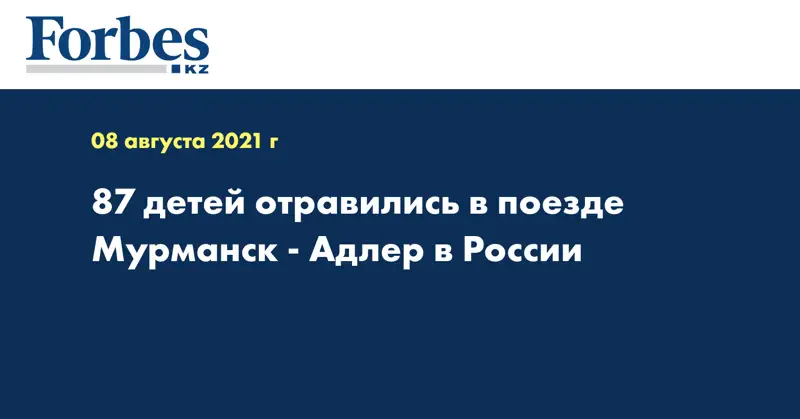 87 детей отравились в поезде Мурманск - Адлер в России  