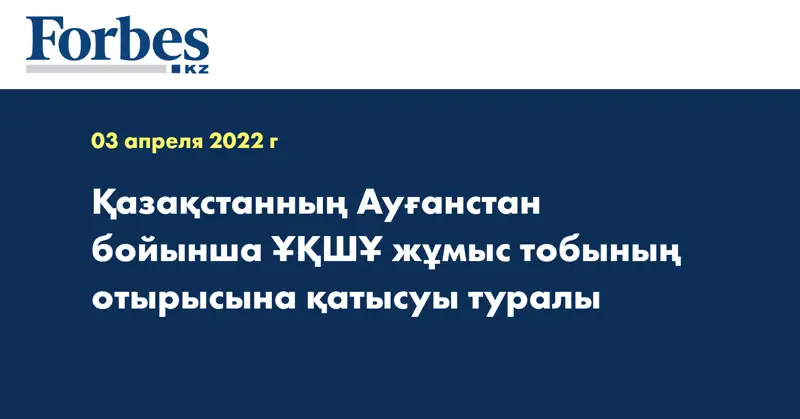 Қазақстанның Ауғанстан бойынша ҰҚШҰ жұмыс тобының отырысына қатысуы туралы  