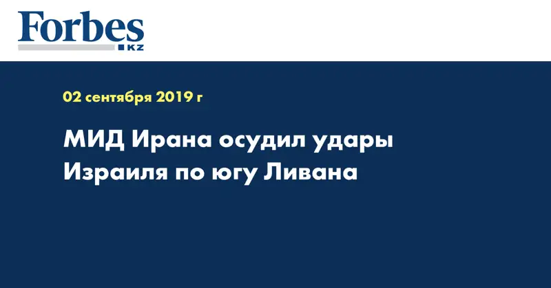 МИД Ирана осудил удары Израиля по югу Ливана