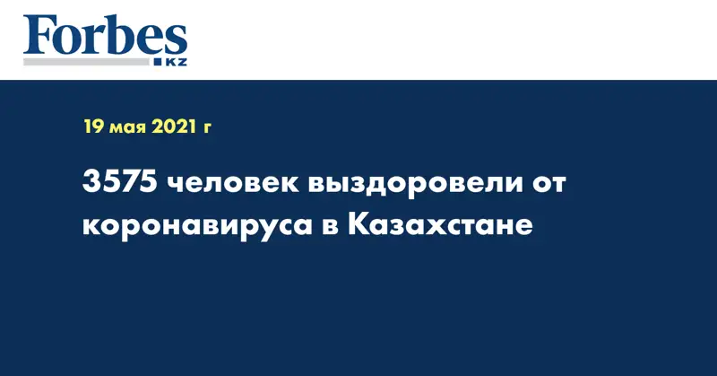 3575 человек выздоровели от коронавируса в Казахстане