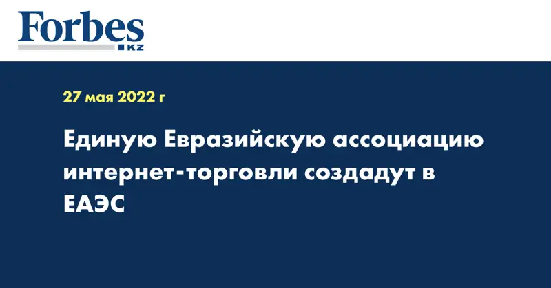 Единую Евразийскую ассоциацию интернет-торговли создадут в ЕАЭС