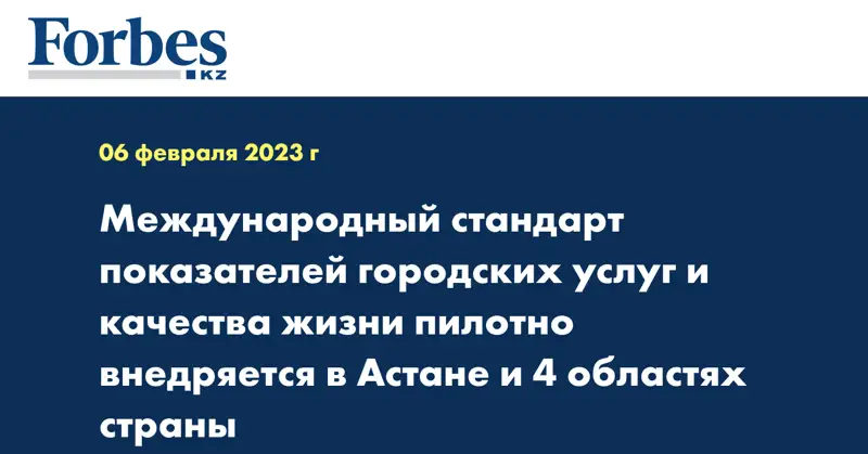 Международный стандарт показателей городских услуг и качества жизни пилотно внедряется в Астане и 4 областях страны