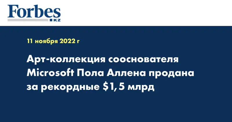 Арт-коллекция сооснователя Microsoft Пола Аллена продана за рекордные $1,5 млрд