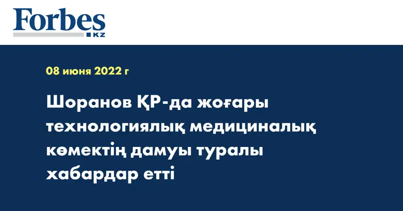 Шоранов ҚР-да жоғары технологиялық медициналық көмектің дамуы туралы хабардар етті