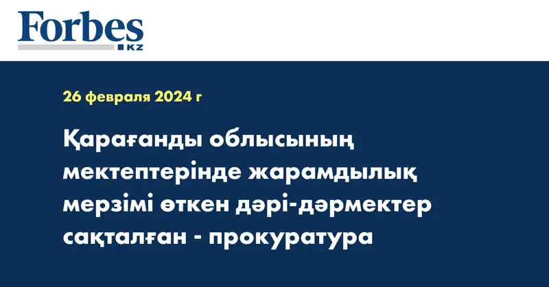 Қарағанды облысының мектептерінде жарамдылық мерзімі өткен дәрі-дәрмектер сақталған - прокуратура