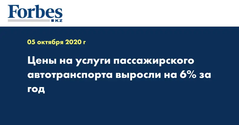  Цены на услуги пассажирского автотранспорта выросли на 6% за год