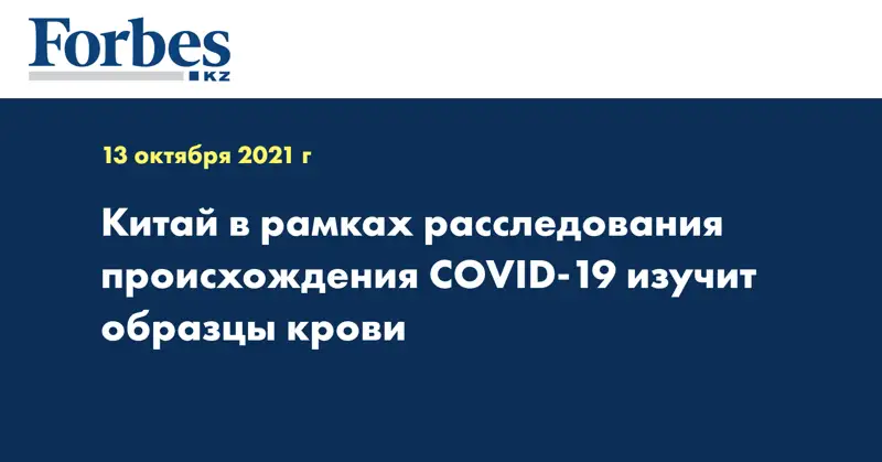Китай в рамках расследования происхождения COVID-19 изучит образцы крови