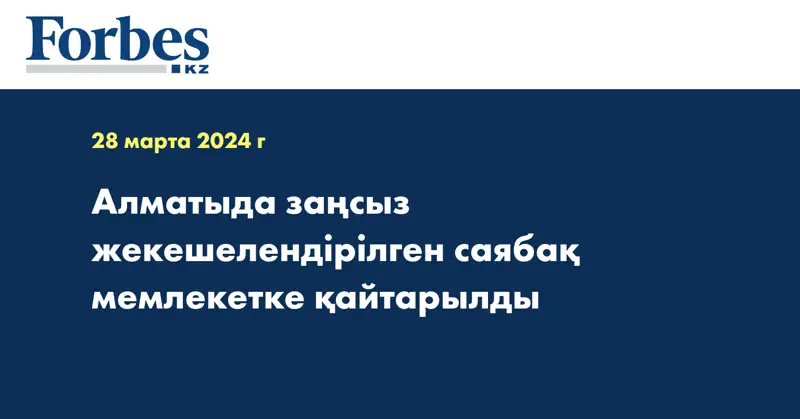 Алматыда заңсыз жекешелендірілген саябақ мемлекетке қайтарылды
