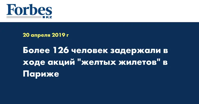 Более 126 человек задержали в ходе акций 