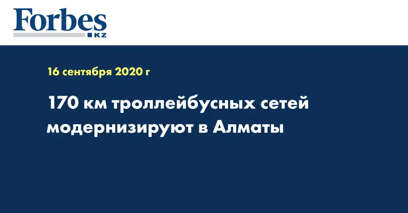 170 км троллейбусных сетей модернизируют в Алматы  