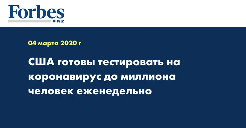 США готовы тестировать на коронавирус до миллиона человек еженедельно