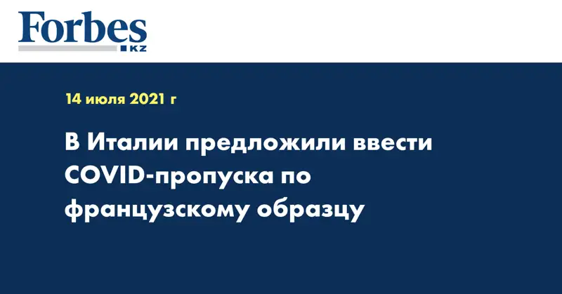 В Италии предложили ввести COVID-пропуска по французскому образцу