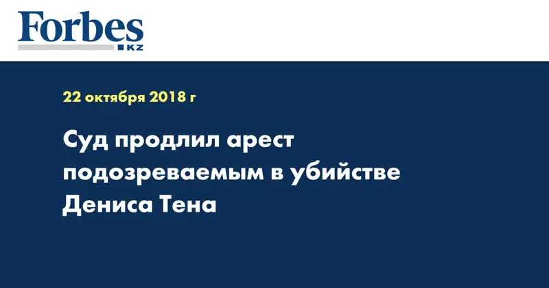 Суд продлил арест подозреваемым в убийстве Дениса Тена
