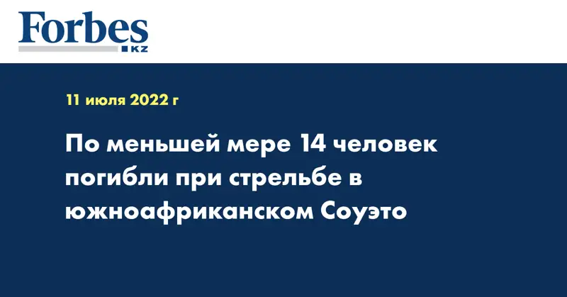 По меньшей мере 14 человек погибли при стрельбе в южноафриканском Соуэто