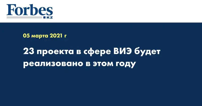 23 проекта в сфере ВИЭ будет реализовано в этом году