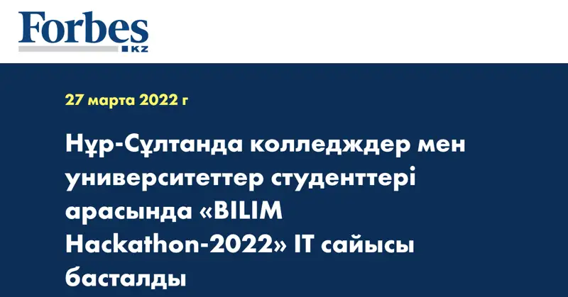 Нұр-Сұлтанда колледждер мен университеттер студенттері арасында «BILIM Hackathon-2022» IT сайысы басталды