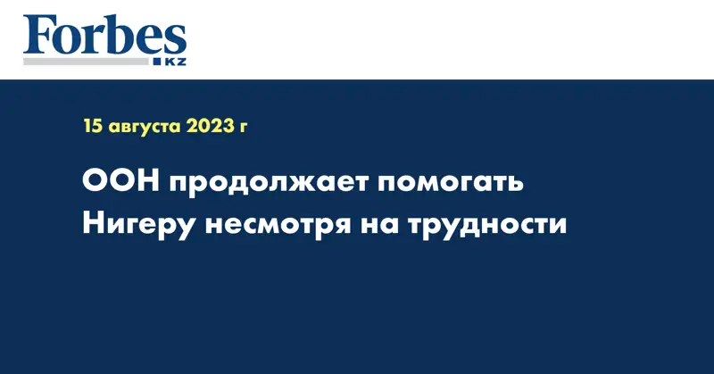ООН продолжает помогать Нигеру несмотря на трудности