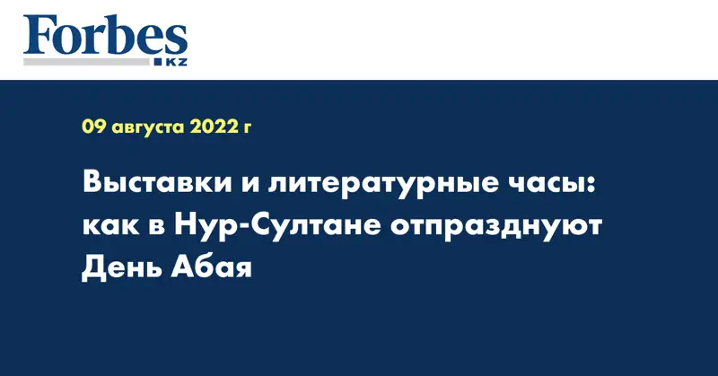 Выставки и литературные часы: как в Нур-Султане отпразднуют День Абая