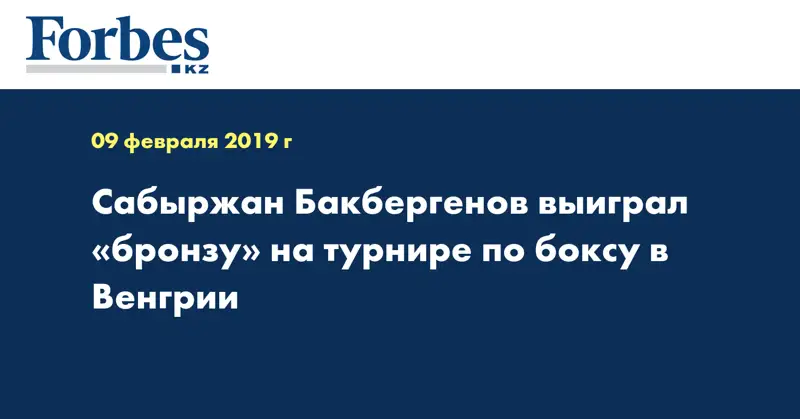 Сабыржан Бакбергенов выиграл «бронзу» на турнире по боксу в Венгрии