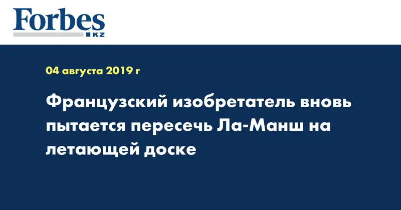 Французский изобретатель вновь пытается пересечь Ла-Манш на летающей доске