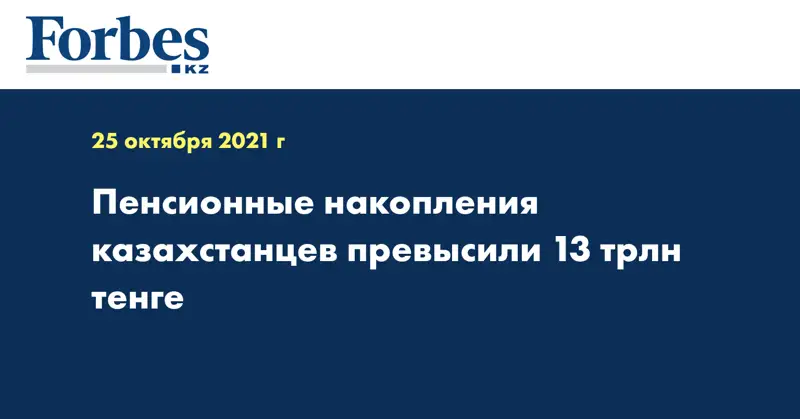 Пенсионные накопления казахстанцев превысили 13 трлн тенге