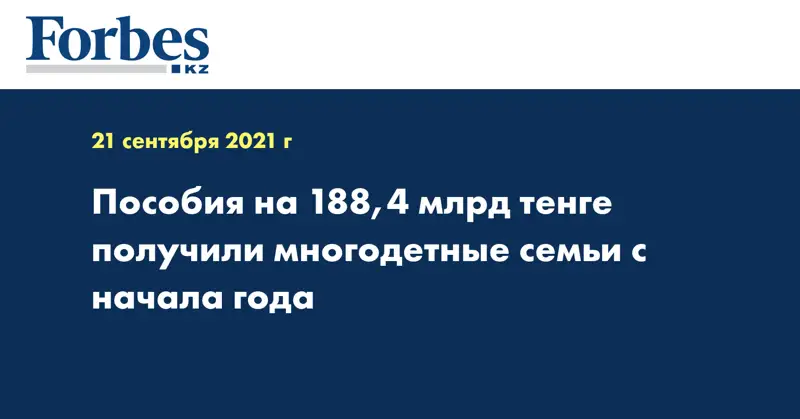Пособия на 188,4 млрд тенге получили многодетные семьи с начала года