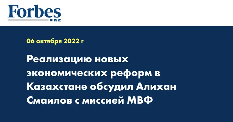 Реализацию новых экономических реформ в Казахстане обсудил Алихан Смаилов с миссией МВФ