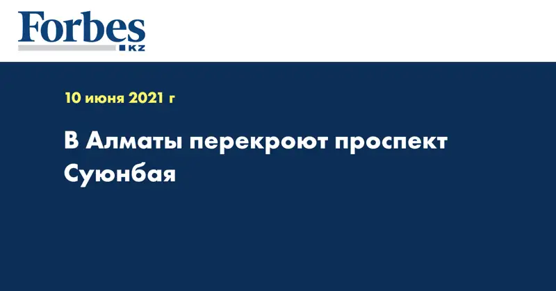 В Алматы перекроют проспект Суюнбая