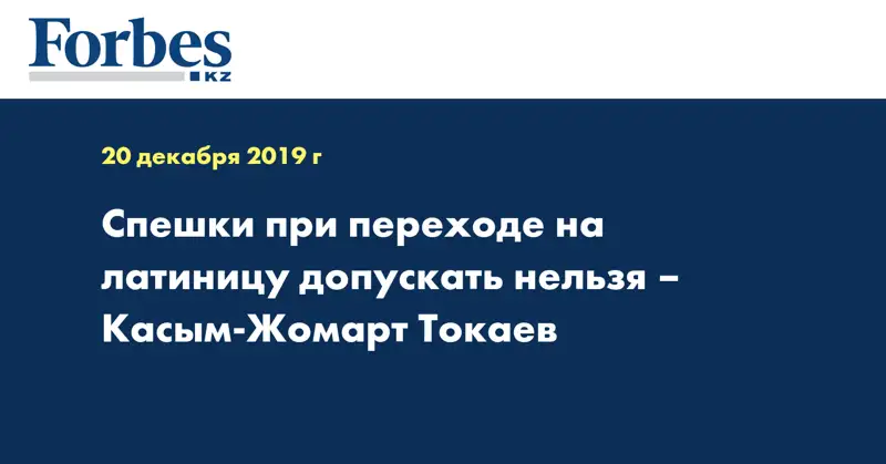 Спешки при переходе на латиницу допускать нельзя – Касым-Жомарт Токаев