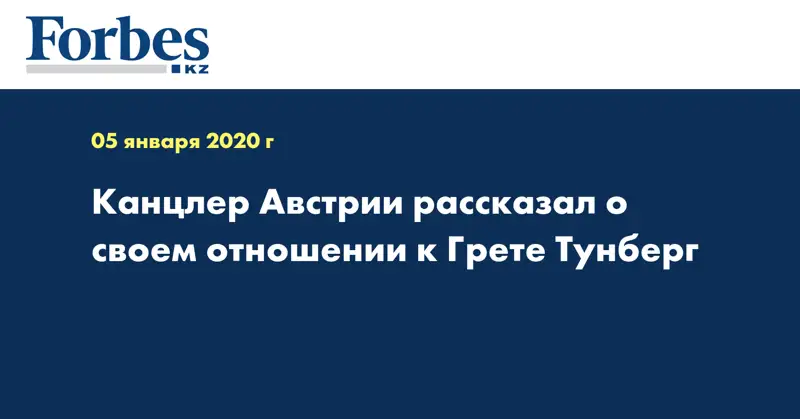  Канцлер Австрии рассказал о своем отношении к Грете Тунберг