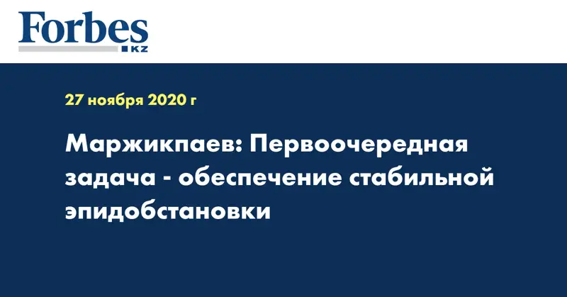 Маржикпаев: Первоочередная задача - обеспечение стабильной эпидобстановки