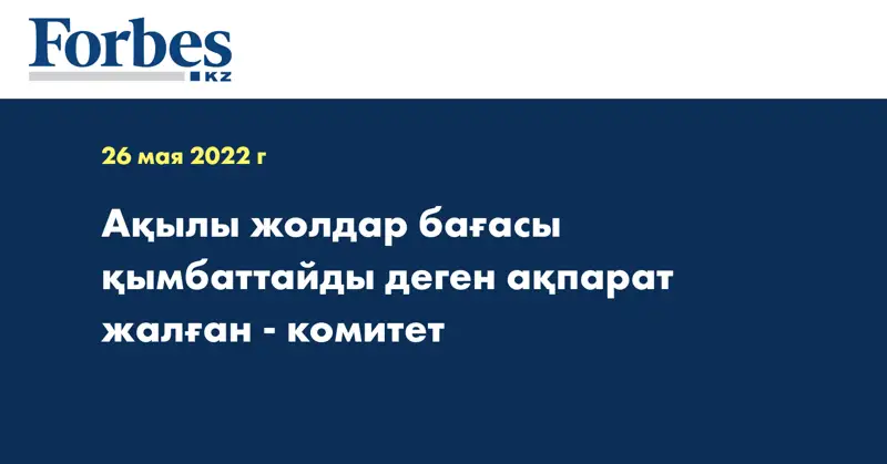 Ақылы жолдар бағасы қымбаттайды деген ақпарат жалған - комитет